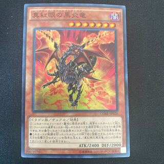 真紅眼の黒炎竜 スーパーレア