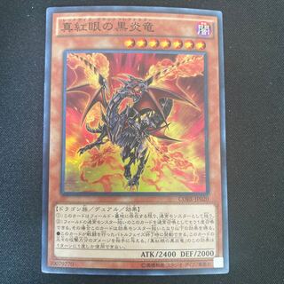 真紅眼の黒炎竜 スーパーレア