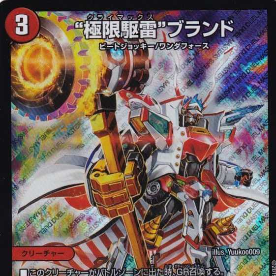 極限駆雷ブランド 一枚