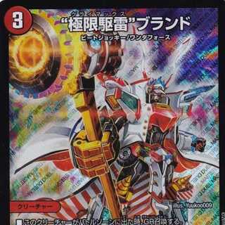 極限駆雷ブランド 一枚