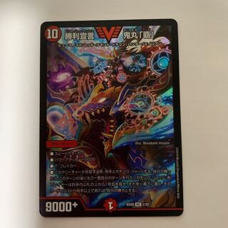 【本日限り】勝利宣言 鬼丸 覇