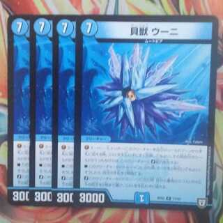 貝獣 ウーニ 四枚セット 1枚