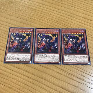 オーバーテクス・ゴアトルス レ3枚セット