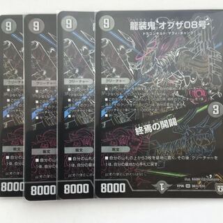 龍装鬼オブザ08号