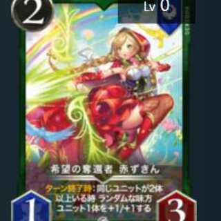 希望の奪還者 赤ずきん