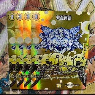 緊急再誕　4枚セット