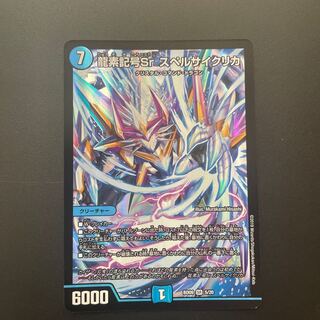 龍素記号Sr スペルサイクリカ