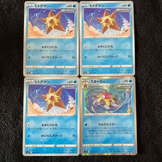 Staryu Starmie, 4 pieces total