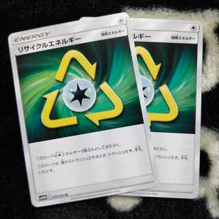 リサイクルエネルギー U  ２枚セット