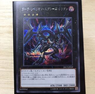 ダーク・リベリオン・エクシーズ・ドラゴン