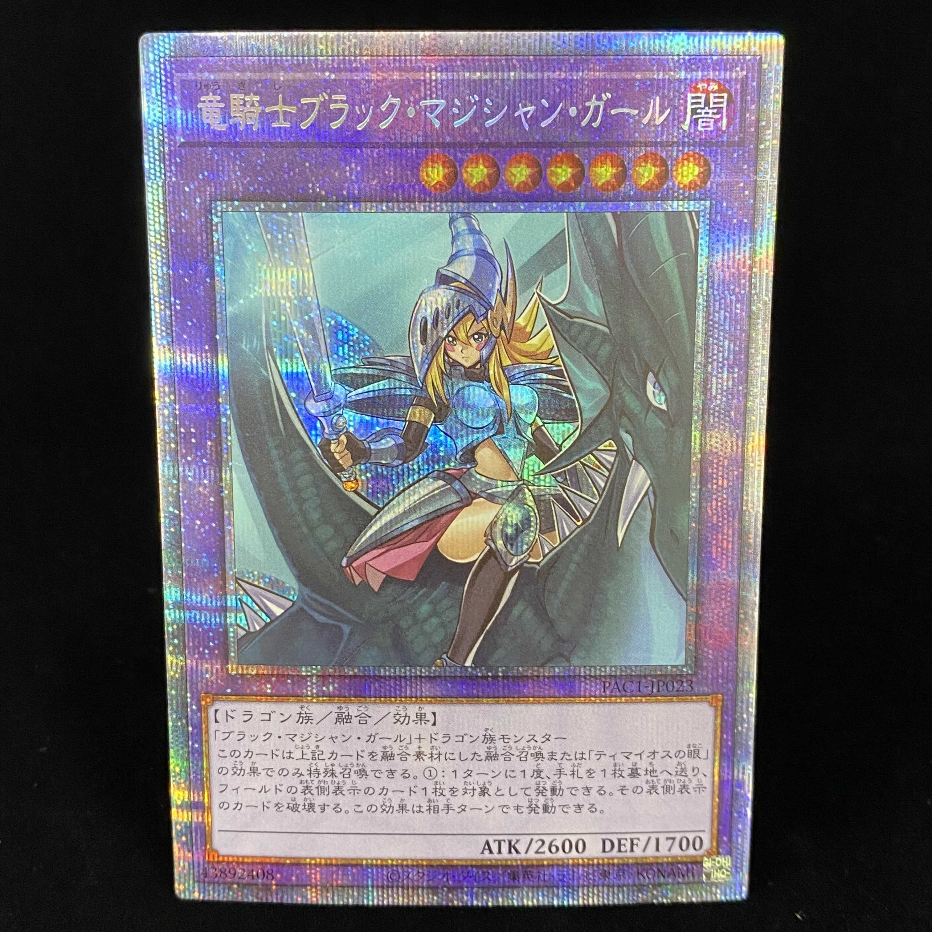 竜騎士ブラック・マジシャン・ガール プリズマティックシークレットレア