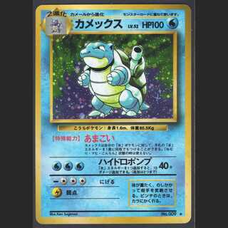 カメックス LV.52【エクセレント】旧裏/管理:MP0405