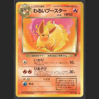 わるいブースター LV.23【プレイド】旧裏/管理:MP0409