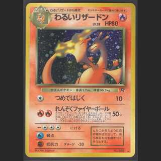 わるいリザードン LV.38【エクセレント】旧裏/管理:MP0412