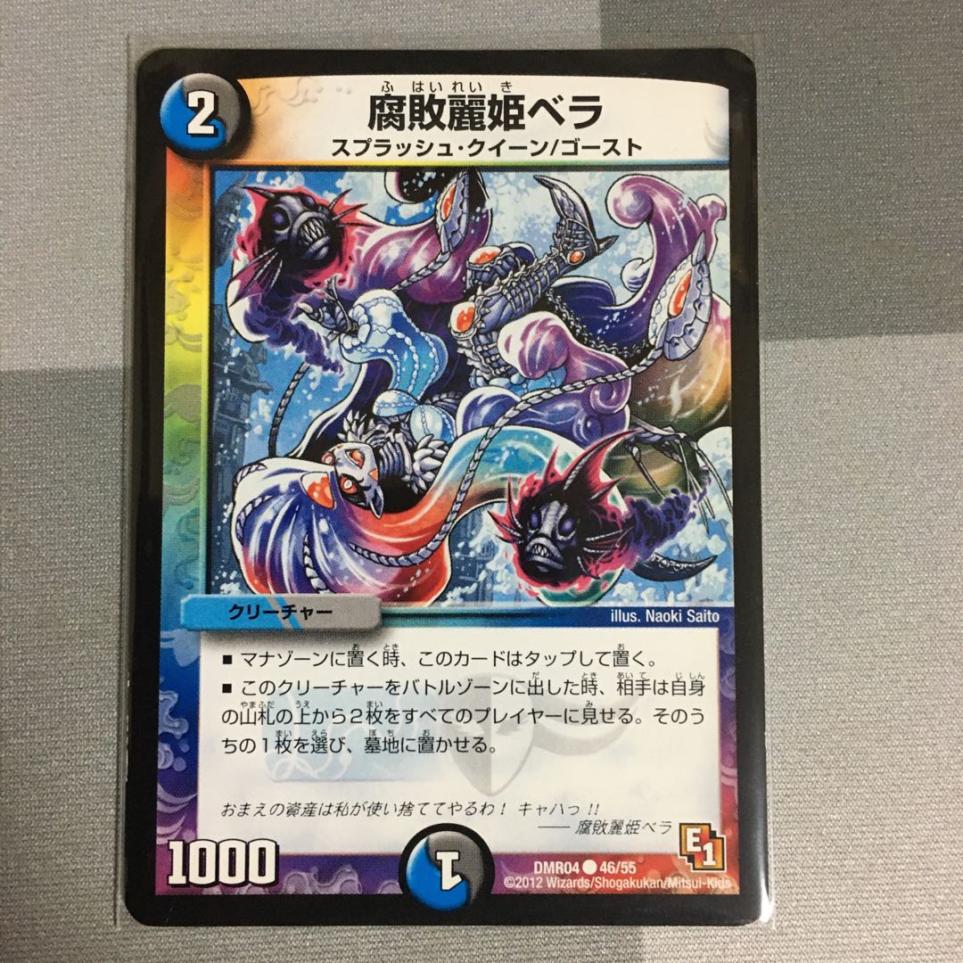 腐敗麗姫ベラ 1枚