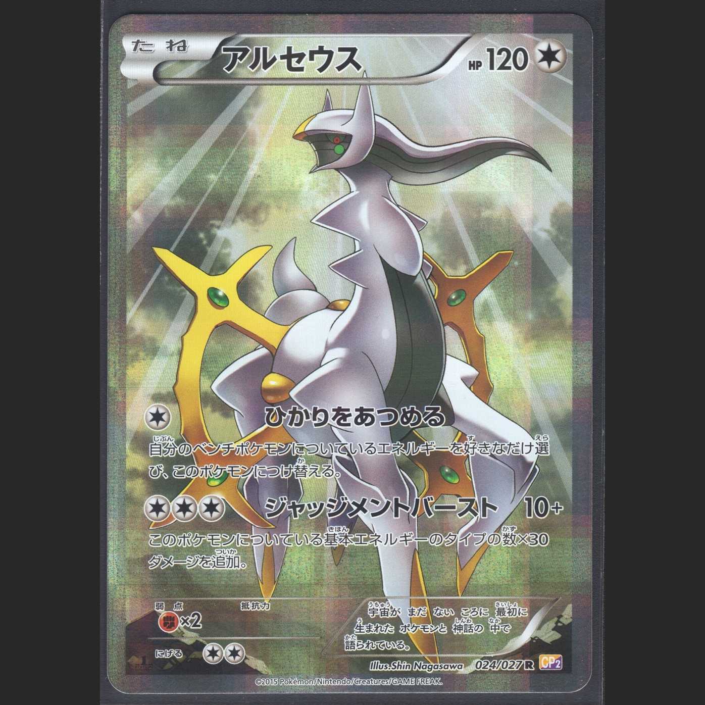 Arceus [Near Mint] 1ED R/Control: MP0426