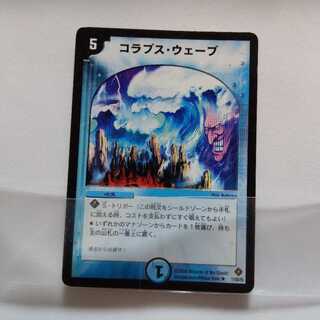 コラプスウェーブ