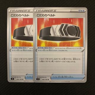 こだわりベルト