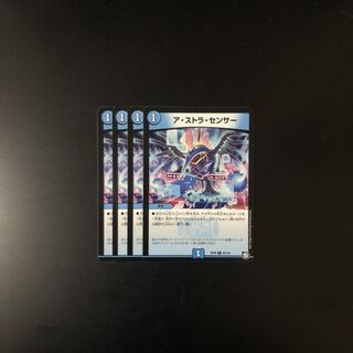 アストラセンサー 4枚  デュエルマスターズ