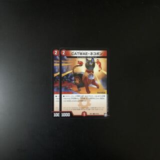 CATWAE・ネコポン 2枚  デュエルマスターズ