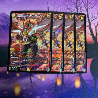 雷龍 ヴァリヴァリウス 4枚