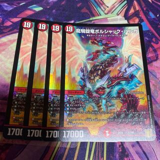 龍騎旋竜ボルシャック・バルガ 4枚
