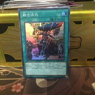 融合派兵 1枚 スーパー