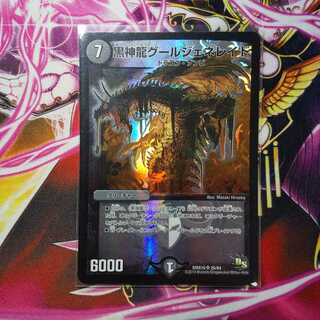 黒神龍グールジェネレイド