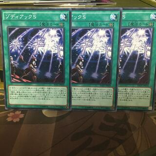 ゾディアックS 3枚