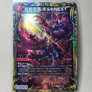 【即スリ未使用！おまけつき】超戦龍覇　モルトNEXT　20thレア Aレア