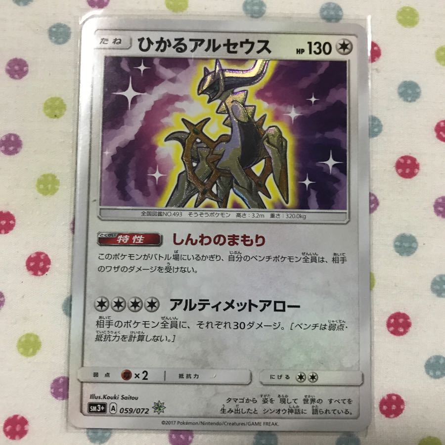 ひかるアルセウス