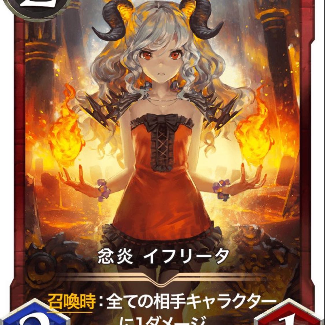 忿炎　イフリータ