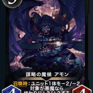 謀略の魔候アモン スピリットなし