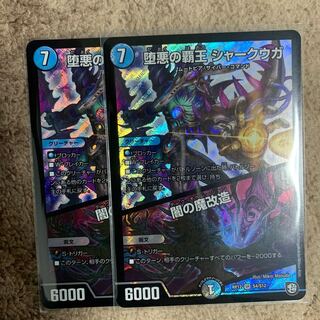 堕悪の覇王 シャークウガ/闇の魔改造　2枚