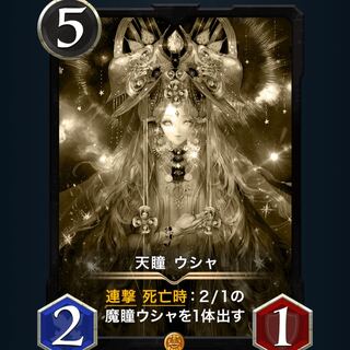 ウシャ　レプリカ