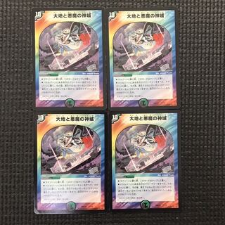 大地と悪魔の神域 4枚