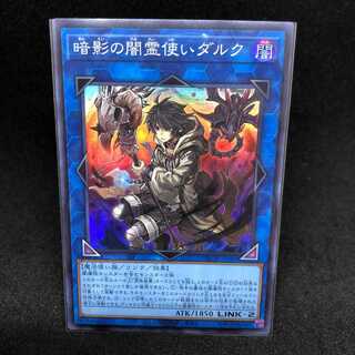 暗影の闇霊使いダルク スーパーレア