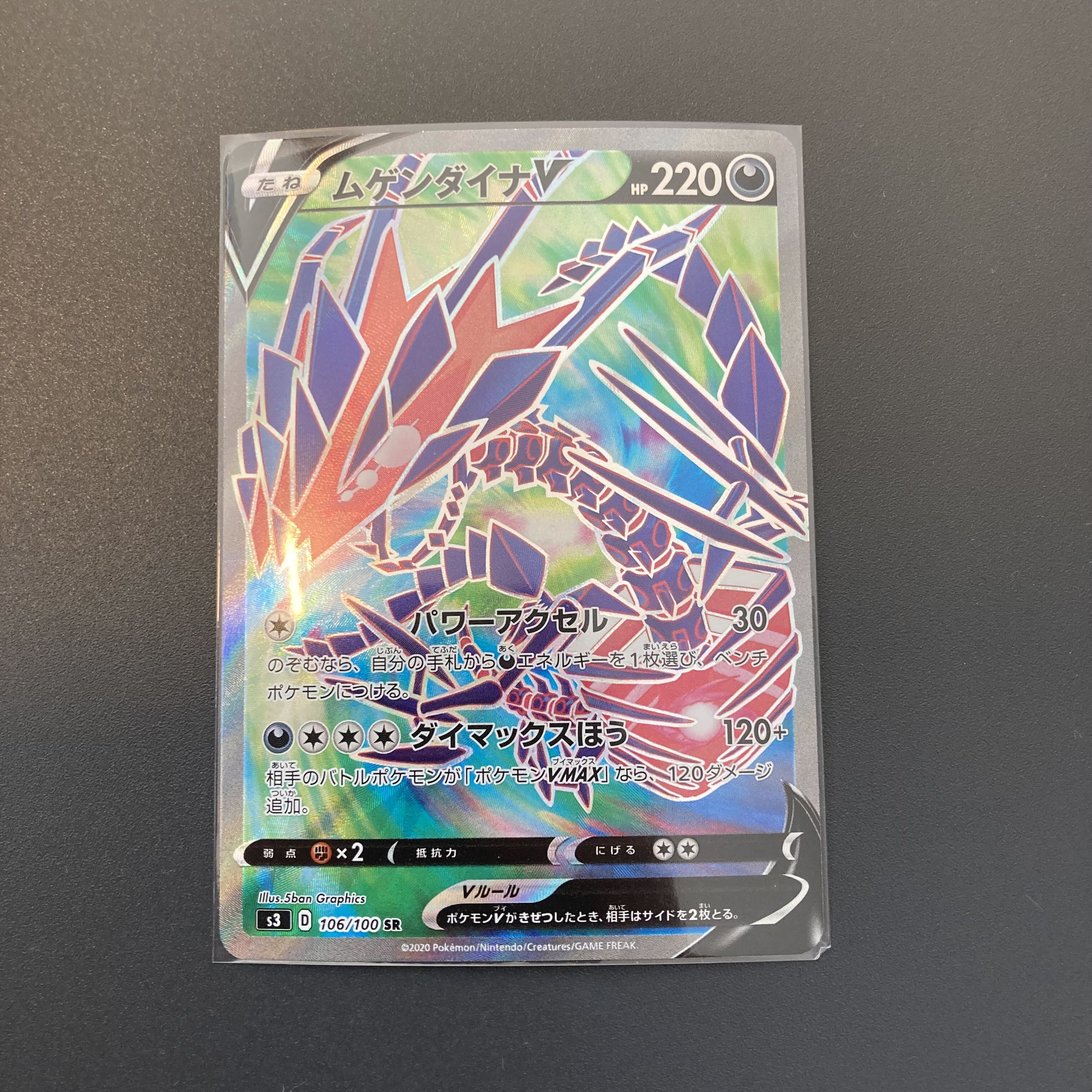 ムゲンダイナV SR