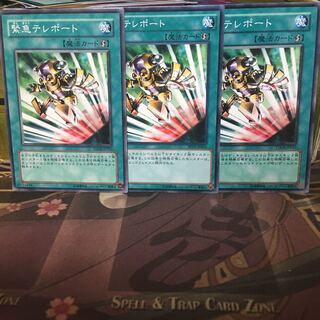 緊急テレポート 3枚