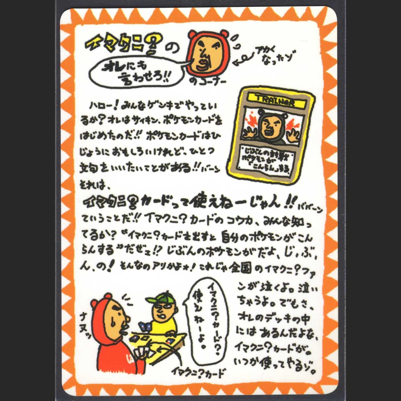 イマクニ?のオレにも言わせろ【ニアミント】旧裏 拡張シート/管理:MP0441