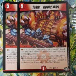 爆殺!! 覇亜怒楽苦2枚セット