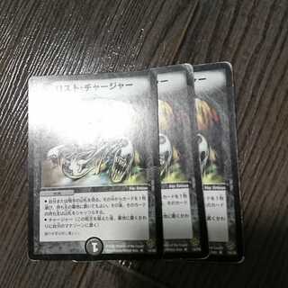 ロストチャージャー ３枚
