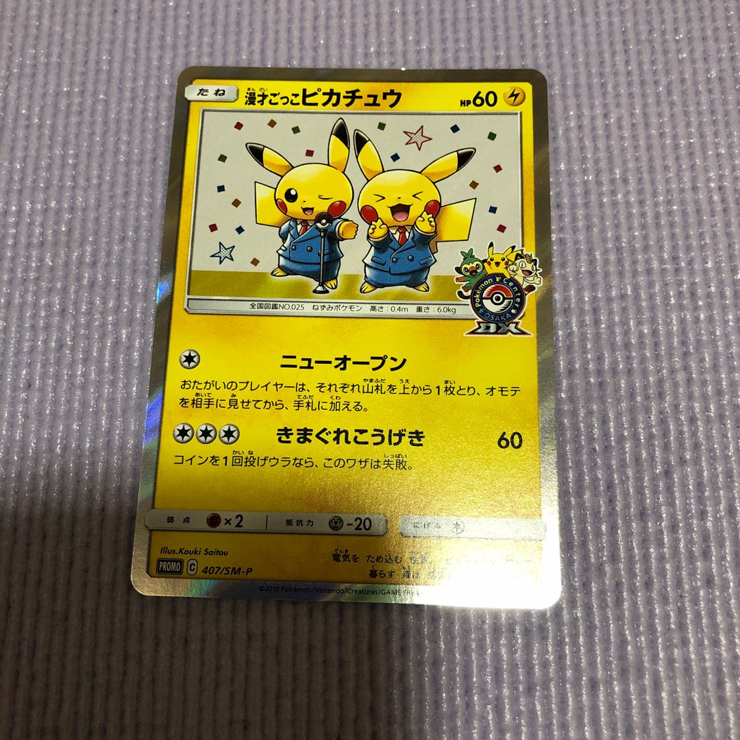 漫才ごっこピカチュウ