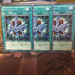 デッキロック 3枚 3枚