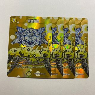 緊急再誕　４枚