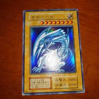 遊戯王　青眼の白龍　初期ウルトラレア