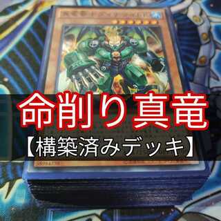 山屋　命削り真竜デッキ　 真竜皇の復活　真竜の継承　真竜凰の使徒　