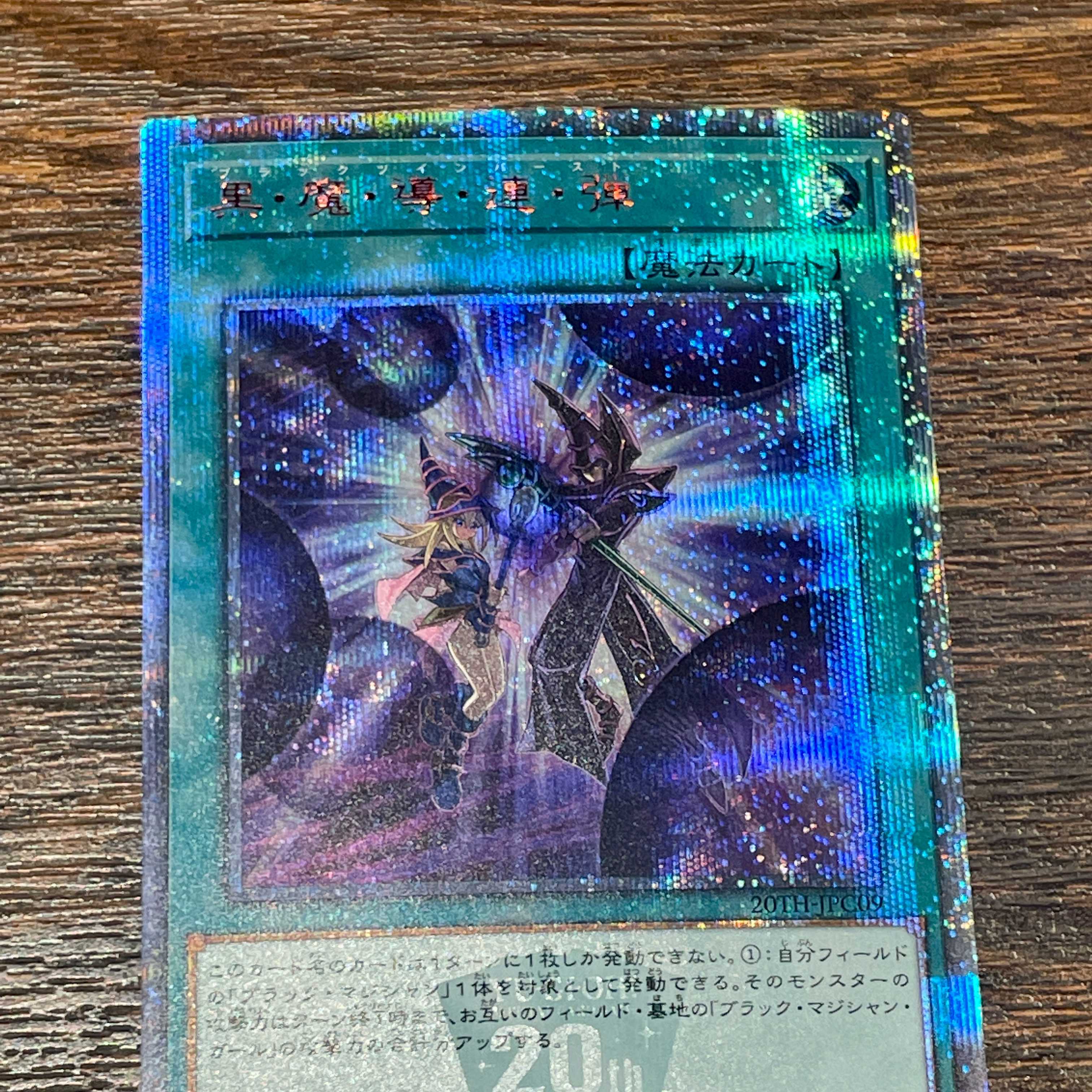 黒・魔・導・連・弾【20thシークレット】