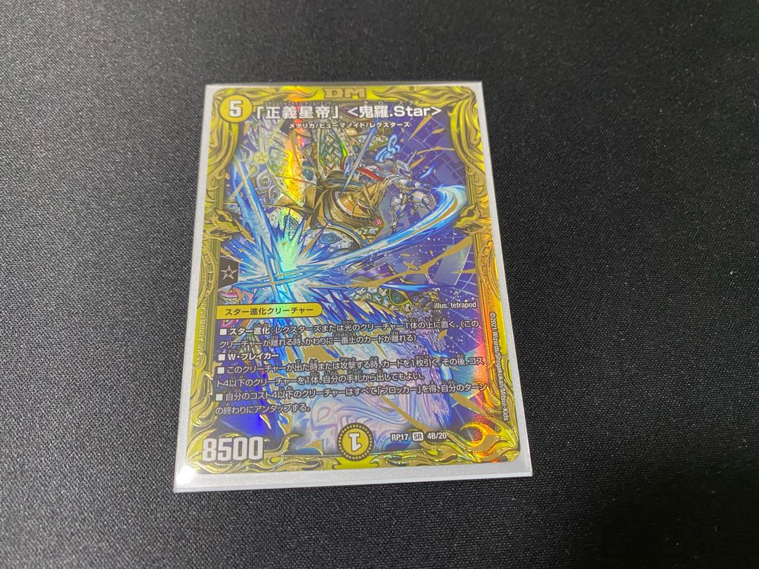 「正義星帝」 <鬼羅.Star>(20thSPレア仕様)