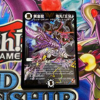 黄金龍鬼丸「王牙」